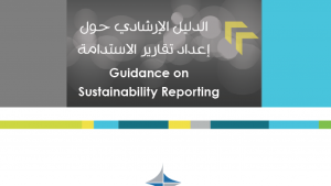 الدليل الارشادي جول اعداد تقارير الاستدامة